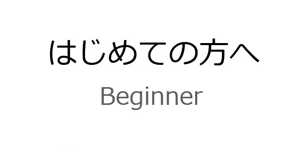 はじめての方へ