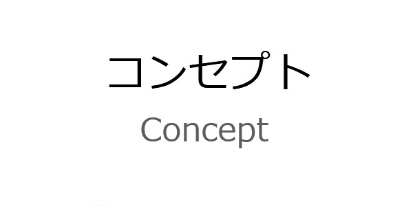 コンセプト