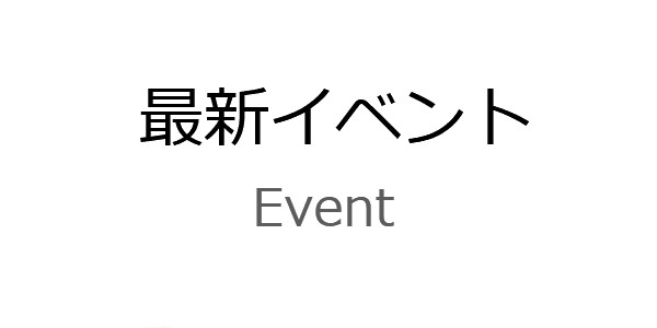 最新イベント